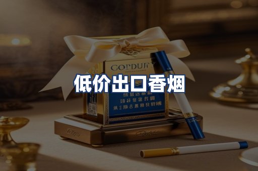 低价出口香烟