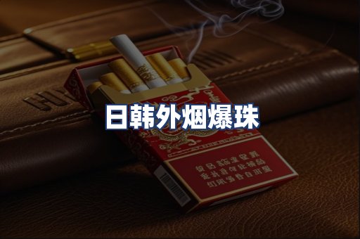 日韩外烟爆珠